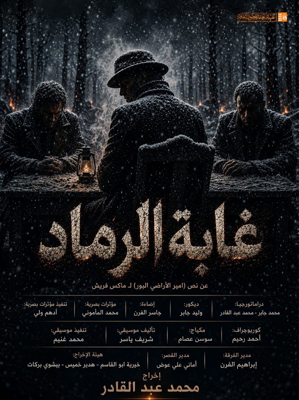 عرض غابة الرماد غدا على مسرح قصر ثقافة الأنفوشي